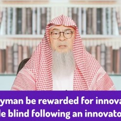 Will layman be rewarded for innovation he did while blind following innovator Sheikh assim al hakeem